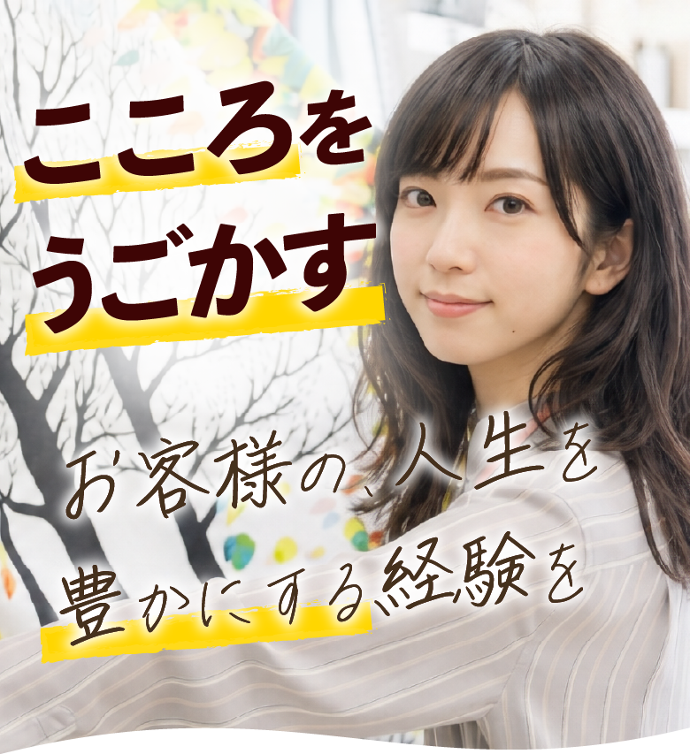 こころを動かす・石川県・富山県のかあてんや採用情報