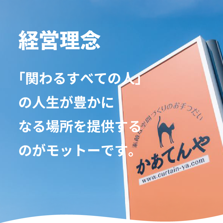 石川県・富山県のかあてんや採用情報